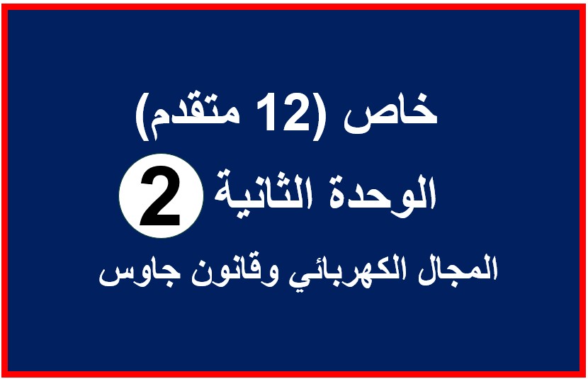 فيزياء-12متقدم خاص-وحدة 2